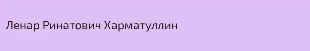 Ленар Ринатович Харматуллин